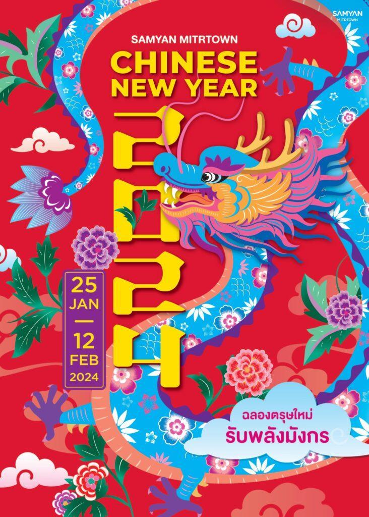 สามย่านมิตรทาวน์และสีลมเอจ ฉลองตรุษจีนสุดปัง จัดเต็มกิจกรรมสุดมงคล<br>ส่งมอบความโชคดี เสริมพลังมูตลอดปี