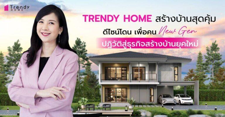 ศูนย์รับสร้างบ้านยุคใหม่ เทรนดี้ โฮม Start ศักราช 2024 วางเป้าหมาย 600 ลบ. ด้วยกลยุทธบุกชีวิต New Gen เต็มพิกัด