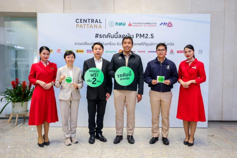 “เซ็นทรัลพัฒนา”หนุนกทม. สร้างเมือง Green Economy ในแคมเปญ รถคันนี้ #ลดฝุ่น ชวนคนกรุงเปลี่ยนถ่ายน้ำมันเครื่องและไส้กรอง ลดฝุ่น PM2.5 แลกรับสิทธิ์จอดรถฟรี เพิ่ม 2 ชั่วโมง ที่ศูนย์การค้าเซ็นทรัล 8 สาขาทั่วกรุงเทพฯ วันนี้ถึง 29 ก.พ. 67