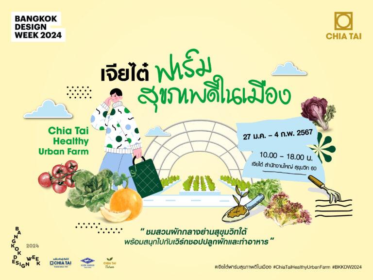 เจียไต๋ร่วมจัด Bangkok Design Week 2024<br>เปิดบ้านเนรมิต “เจียไต๋ ฟาร์มสุขภาพดีในเมือง”<br>สัมผัสสวนผักกลางสุขุมวิทใต้ พร้อมสนุกกับเวิร์กชอป