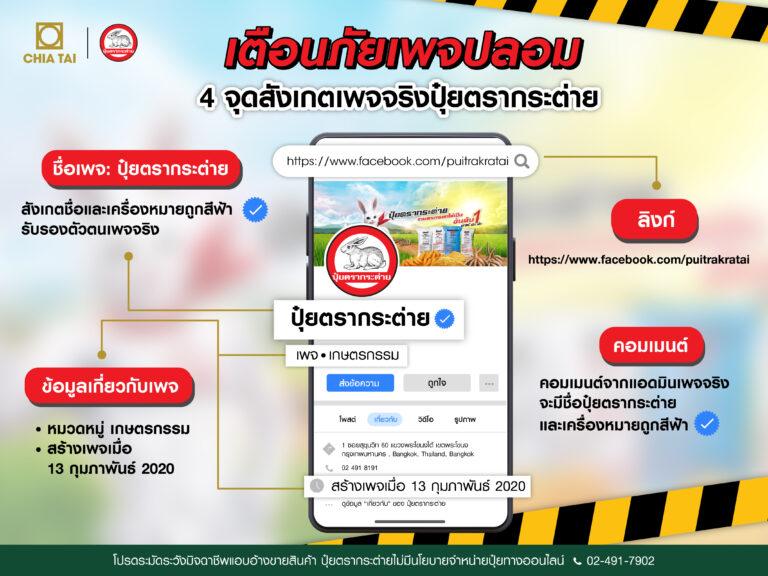 เจียไต๋แจ้งเตือนประชาชนกรณีเพจเฟซบุ๊กปลอมแอบอ้างจำหน่ายปุ๋ยตรากระต่าย
