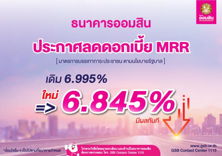 ธนาคารออมสินลดดอกเบี้ย MRR เหลือ 6.845% อัตราต่ำสุดในระบบธนาคาร<br>ตั้งเป้าลดภาระประชาชนตามนโยบายรัฐ มีผลตั้งแต่บัดนี้เป็นต้นไป