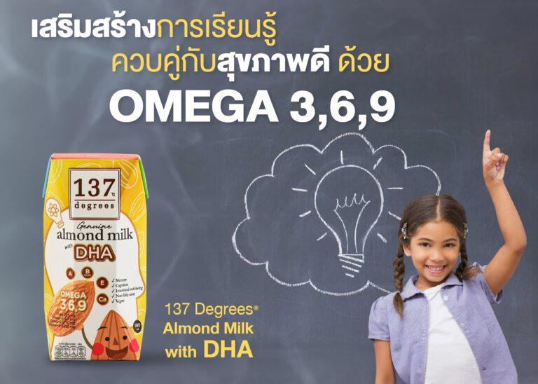 “137 ดีกรี®” เผยนมอัลมอนด์สูตร DHA ตอบโจทย์ช่วงเตรียมสอบ ดื่มเลยไม่ต้องมู!