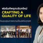 PLUS Eduplex ฟอร์มทัพรุกบริบทใหม่ Crafting a Quality of Life<br>ปูเส้นทางอาชีพ ส่งมอบคุณภาพความเป็นเลิศในทุกมิติ