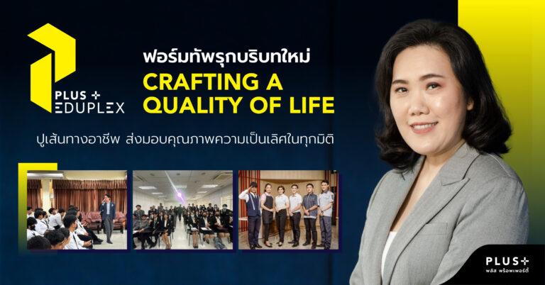 PLUS Eduplex ฟอร์มทัพรุกบริบทใหม่ Crafting a Quality of Life<br>ปูเส้นทางอาชีพ ส่งมอบคุณภาพความเป็นเลิศในทุกมิติ