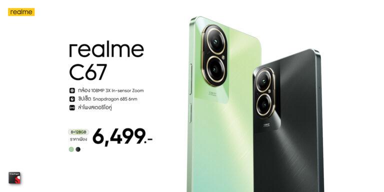 “realme C67” แชมป์เปี้ยนสมาร์ตโฟนรุ่นใหม่<br>เปิดประสบการณ์ใหม่ด้วยกล้อง 108MP ซูมอินเซ็นเซอร์ 3 เท่าครั้งแรก<br>และดีที่สุดใน C-series ในราคา 6,499 บาท
