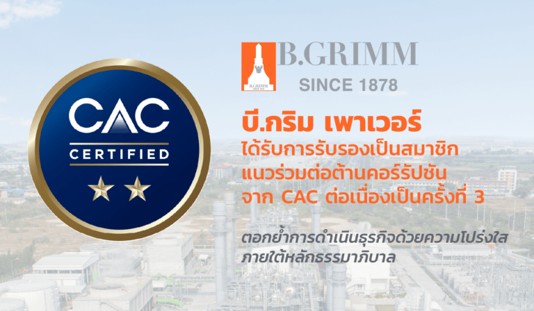 บี.กริม เพาเวอร์ ได้รับการรับรองเป็นองค์กรต่อต้านคอร์รัปชัน จาก CAC ต่อเนื่องเป็นครั้งที่ 3<br>ตอกย้ำการดำเนินธุรกิจด้วยความโปร่งใส ภายใต้หลักธรรมาภิบาล