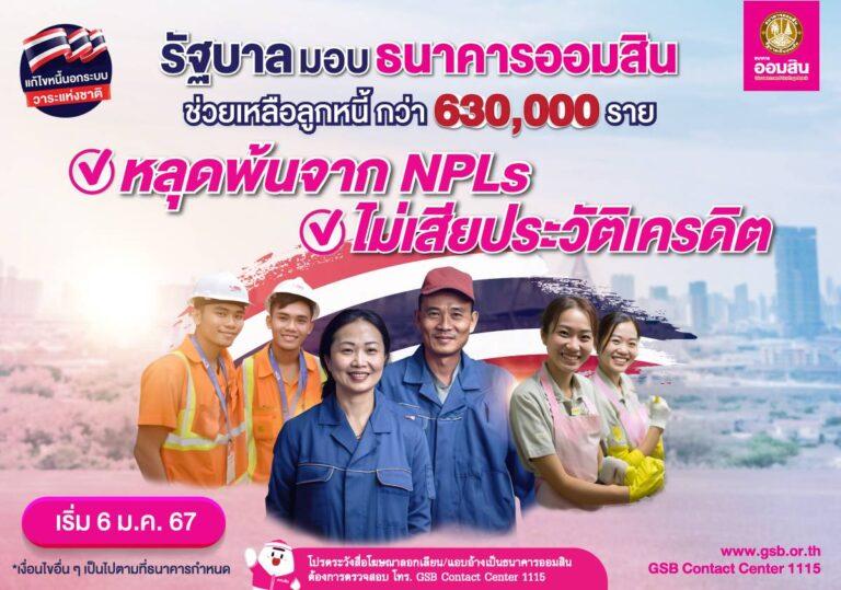 รัฐอุ้มแก้หนี้รายย่อย สั่งออมสินช่วยเหลือลูกหนี้สินเชื่อโควิดอาชีพอิสระกว่า 630,000 ราย หลุดพ้นสถานะ NPLs ไม่เสียประวัติเครดิต เริ่ม 6 ม.ค. 67 เป็นต้นไป
