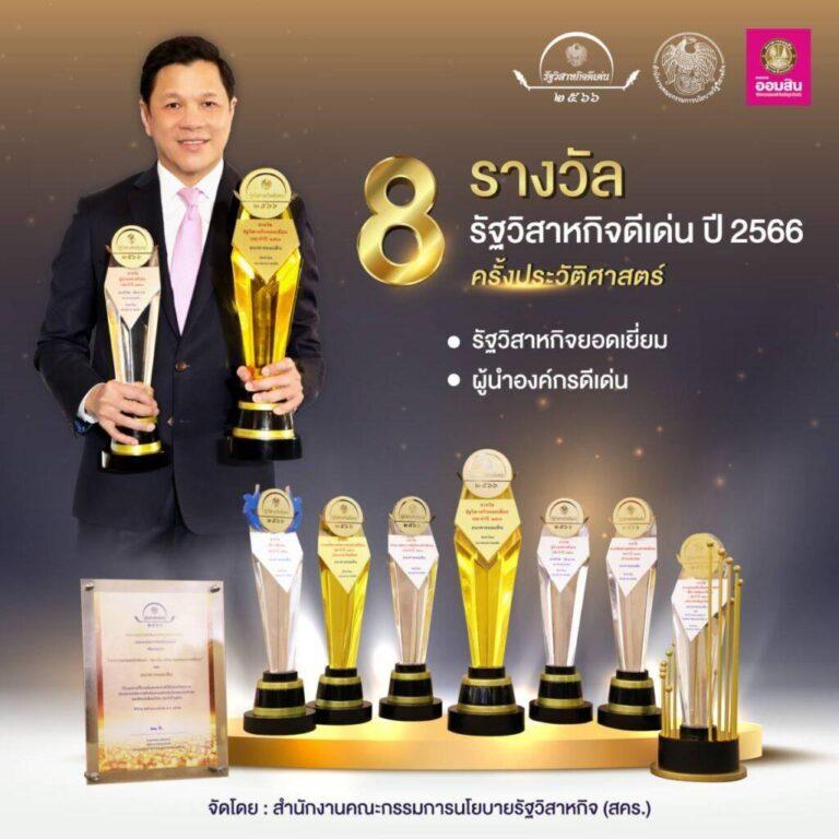 ออมสิน คว้า “รัฐวิสาหกิจยอดเยี่ยม” และ “ผู้นำองค์กรดีเด่น”สร้างประวัติศาสตร์ กวาด 8 รางวัลรัฐวิสาหกิจดีเด่น ปี 2566