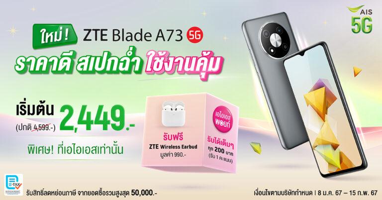 ZTE ประกาศวางจำหน่ายสมาร์ทโฟนตระกูล Blade A73 5G<br>พร้อมจัดเต็มแคมเปญพิเศษ เฉพาะลูกค้า AIS เท่านั้น