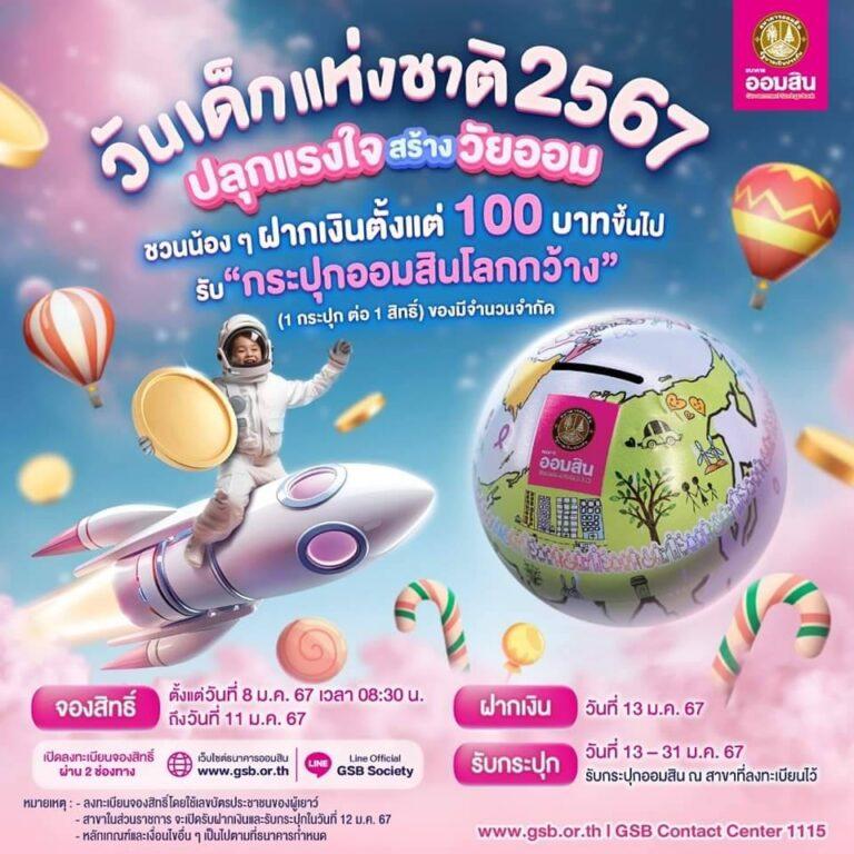 ออมสิน จัดใหญ่งานวันเด็กแห่งชาติ ปี 67 มุ่งกระตุ้นและส่งเสริมเยาวชนรักการออม<br>เปิดตัวกระปุกออมสินโลกกว้าง ออกแบบ/ผลิตโดย Art of Life วิสาหกิจเพื่อสังคม เพื่อผู้ป่วยโรคมะเร็ง<br>สิทธิ์ฝากเงินรับกระปุกได้ตั้งแต่ 8-11 ม.ค.นี้ ที่ www.gsb.or.th และ Line : GSB Society
