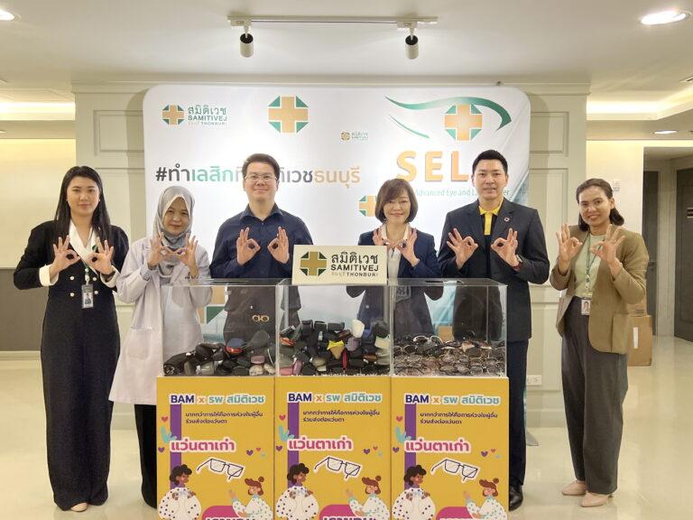 BAM ร่วมกับโรงพยาบาลสมิติเวช ธนบุรี<br>ส่งต่อแว่นตาให้กับผู้สูงอายุและผู้ด้อยโอกาสใน “โครงการแว่นใจ”