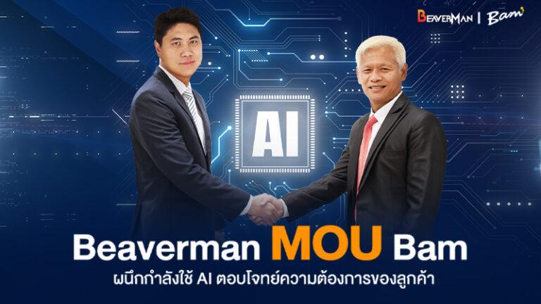 บมจ.บริหารสินทรัพย์ กรุงเทพพาณิชย์ และ Beaverman ประกาศความร่วมมือ เปิดยุคใหม่ของการรีโนเวทบ้านมือสองด้วยเทคโนโลยี AI ! สร้างปรากฏการณ์ใหม่ให้กับวงการอสังหาริมทรัพย์