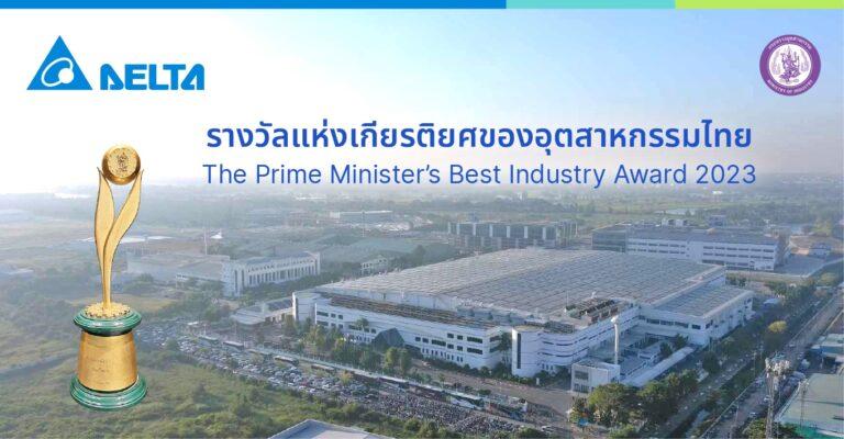 เดลต้า ประเทศไทย คว้ารางวัลอุตสาหกรรมยอดเยี่ยมประจำปี 2566<br>ด้านผลงานดีเด่นเพื่อการพัฒนาที่ยั่งยืน