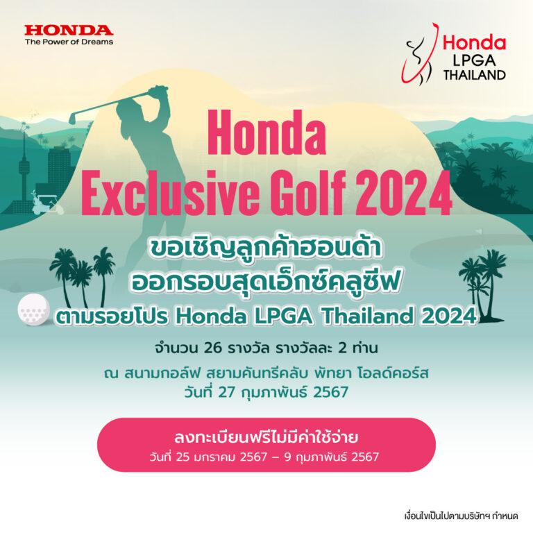 กิจกรรม “Honda Exclusive Golf 2024”<br>เปิดรับสมัครลูกค้าฮอนด้าร่วมลุ้นสิทธิ์ออกรอบตามรอยโปรกอล์ฟระดับโลก<br>รายการ ฮอนด้า แอลพีจีเอ ไทยแลนด์ 2024