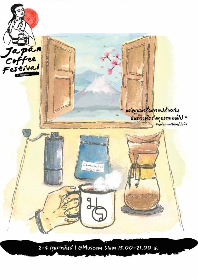 เปิดประสบการณ์ครั้งแรกของการแลกเปลี่ยนวัฒนธรรมกาแฟระหว่างไทยและญี่ปุ่น<br>ในงาน “Japan Coffee Festival in Bangkok” 2-4 ก.พ. 67 ที่ มิวเซียมสยาม