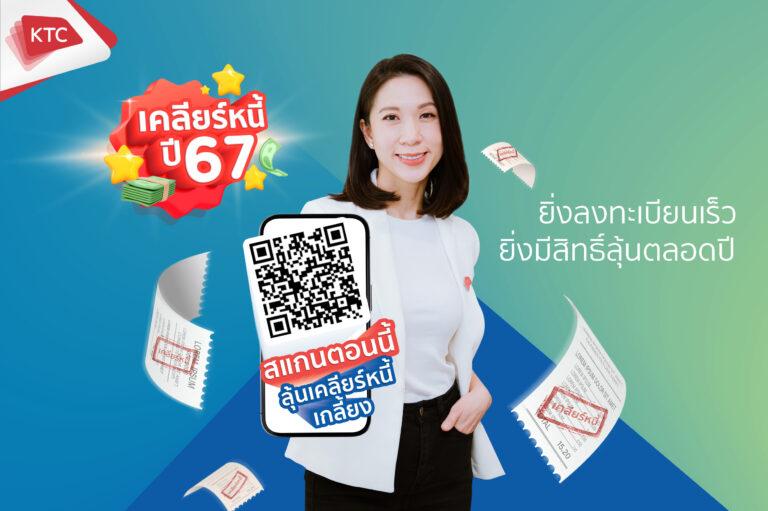 เคทีซีต้อนรับปีมังกรทองด้วยโครงการเคลียร์หนี้ปี 2567<br>สมาชิกบัตรกดเงินสดมีวินัย รับสิทธิ์ลุ้นทั้งปีรวม 600 รางวัล