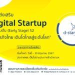 ดีป้า เดินหน้าติดปีกดิจิทัลสตาร์ทอัพไทย<br>เสริมแกร่งศักยภาพ เตรียมพร้อมสู่ระดับโลก