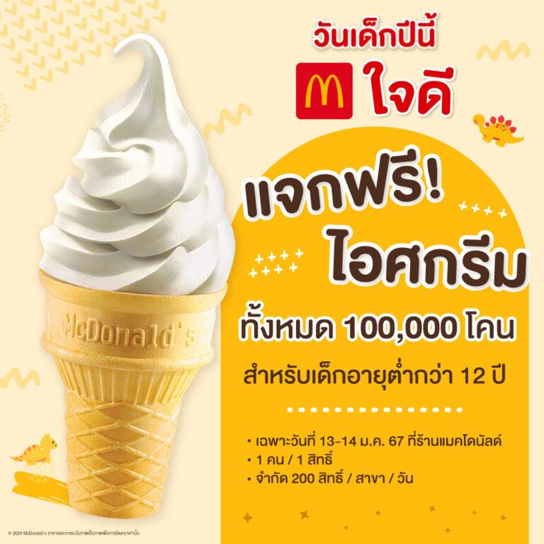 แมคโดนัลด์ ใจดี ร่วมฉลองวันเด็ก<br>แจกฟรี! ไอศกรีม 100,000 โคน