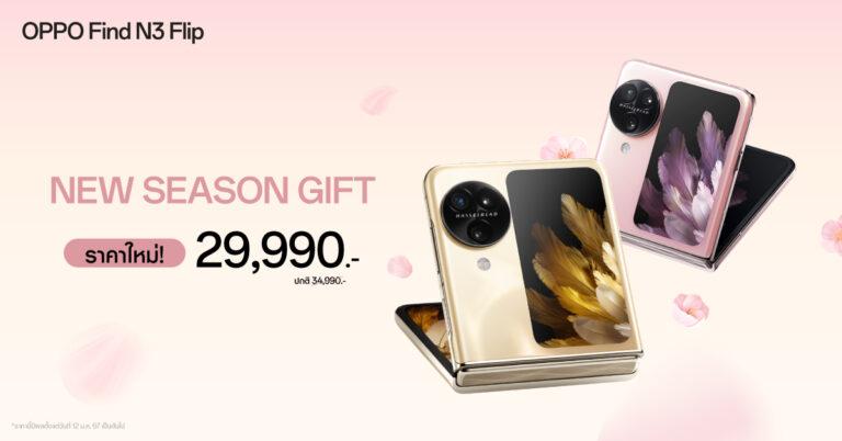 OPPO มอบของขวัญปีใหม่ ให้คุณพับได้ง่ายกว่าเดิม!<br>ด้วย OPPO Find N3 Flip สมาร์ตโฟนพับกับกล้องที่ดีกว่า<br>ให้คุณเป็นเจ้าของในราคาใหม่เพียง 29,990 บาทเท่านั้น!