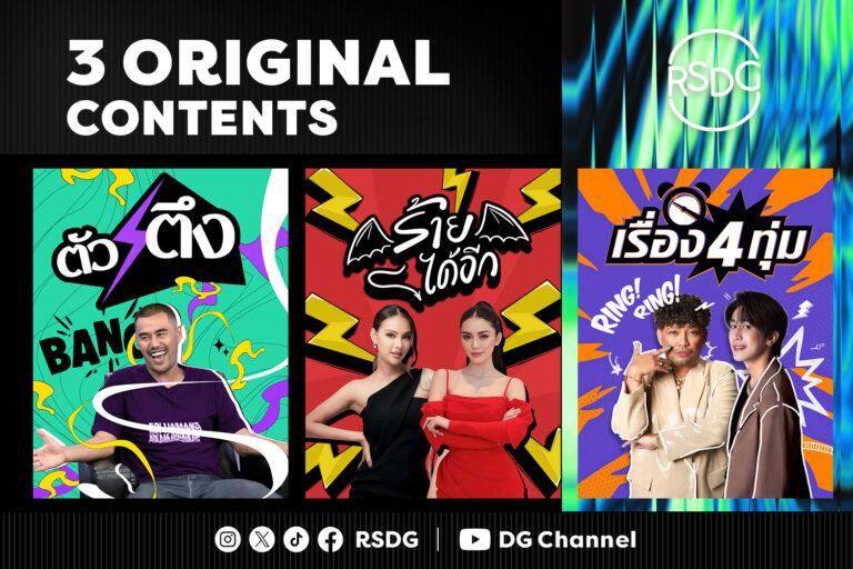 RSDG เปิดตัว 3 รายการออนไลน์ Original Content<br>ดึงคนดังทุกวงการ รันคอนเทนต์สุดปัง ต้อนรับปี 2024
