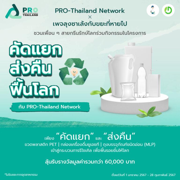 PRO-Thailand Network จับมือลุงซาเล้ง ชวนคนไทยสายกรีนใส่ใจคัดแยกขยะในโครงการ “คัดแยก ส่งคืน ฟื้นโลก” พร้อมลุ้นรับรางวัล