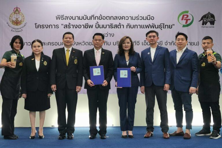 PTG เซ็น MOU ศาลเยาวชนและครอบครัว จ.ชลบุรี<br>เปิดโครงการ “สร้างอาชีพ ปั้นบาริสต้า กับกาแฟพันธุ์ไทย”<br>สร้างโอกาสให้เด็กและเยาวชนกลับคืนสู่สังคมอย่างมีคุณภาพ