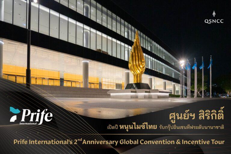 ศูนย์ฯ สิริกิติ์ เปิดปี หนุนไมซ์ไทย รับกรุ๊ปอินเซนทีฟระดับนานาชาติ<br>“Prife International’s 2nd Anniversary<br>Global Convention & Incentive Tour 2024”