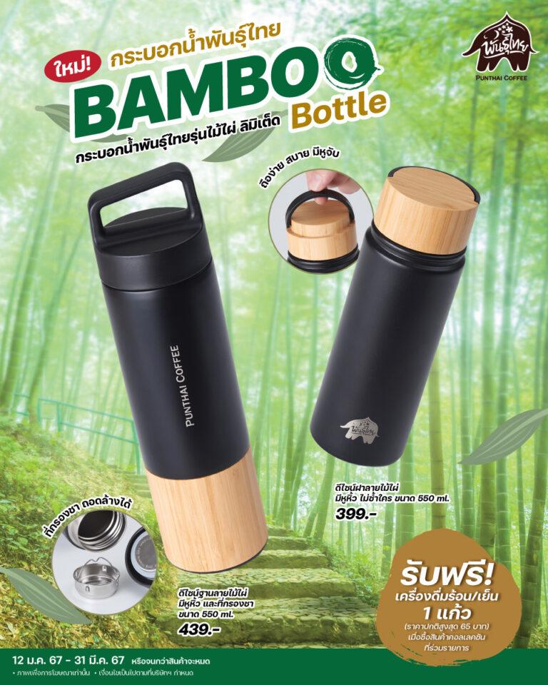 ใหม่! กระบอกน้ำพันธุ์ไทยรุ่นไม้ไผ่<br>ถูกใจสายรัก(ษ์)ธรรมชาติ พร้อมสดชื่นกับเครื่องดื่ม ฟรี!