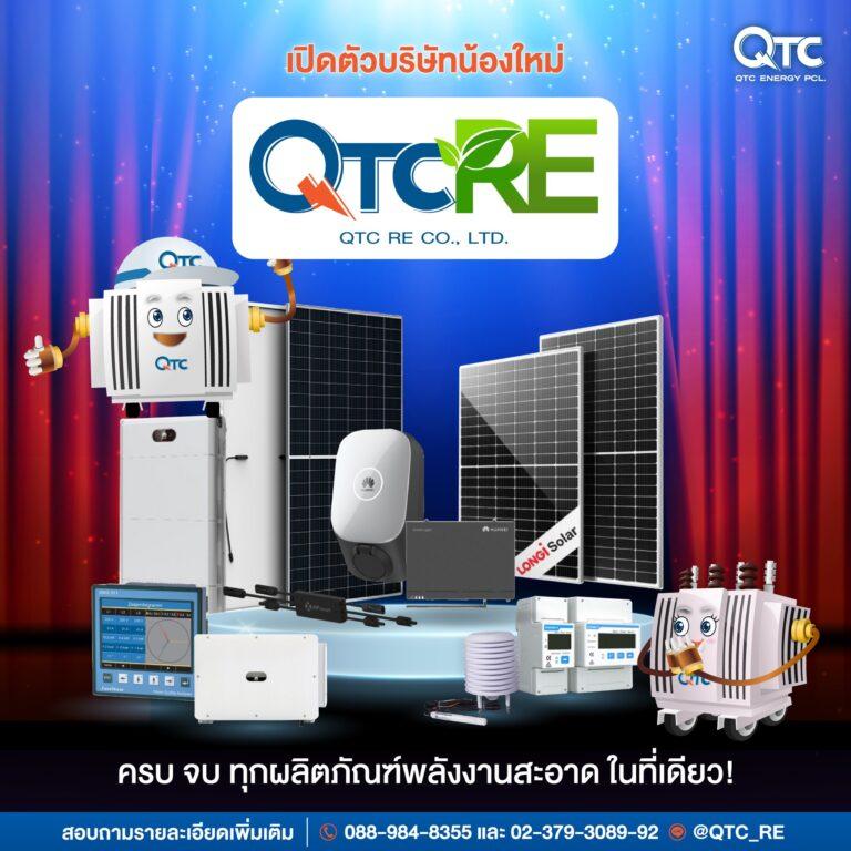 QTC จัดทัพธุรกิจใหม่ ตั้ง “QTC RE”<br>รุกธุรกิจจัดจำหน่ายอุปกรณ์โซลาร์เซลล์ -EV Charger จากแบรนด์ระดับโลก