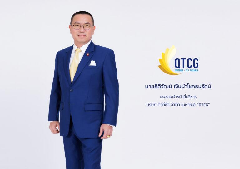 บมจ.คิวทีซีจี “QTCG” เดินหน้าระดมทุนขายหุ้น IPO เร็วๆนี้<br>ตอกย้ำผู้นำให้บริการติดตั้งงานระบบวิศวกรรมประกอบอาคารแบบครบวงจร
