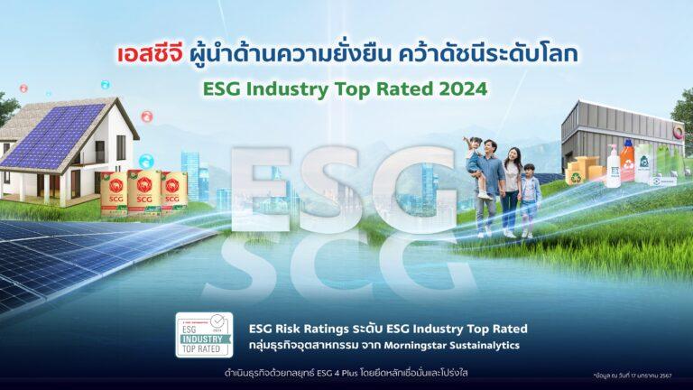 เอสซีจี ผู้นำด้านความยั่งยืน คว้าดัชนีระดับโลก ESG Industry Top Rated 2024