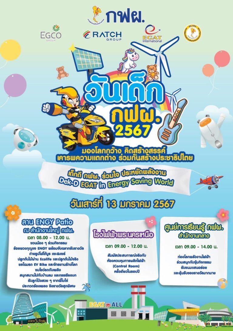 “เด็กดี” เตรียมตัว! กฟผ. ชวนสนุกกับงานวันเด็ก จัดเต็ม 3 พื้นที่สำนักงานกลางฯ 13 ม.ค. นี้