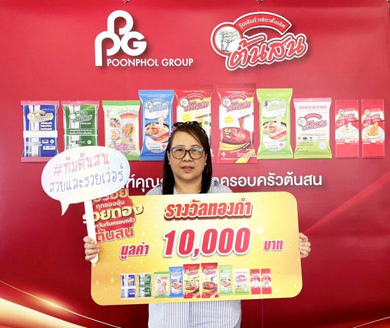 แจกแล้ว! ผู้โชคดีจากโปรโมชั่นสุดยิ่งใหญ่“<br>อร่อยทุกซอง ลุ้นรวยทองทุกวัน กับครอบครัวต้นสน”<br>โอกาสยังมีอีกมาก ร่วมส่งชิ้นส่วนลุ้นรับรางวัลใหญ่ ได้ตั้งแต่วันนี้ – 8 ก.พ. 2567