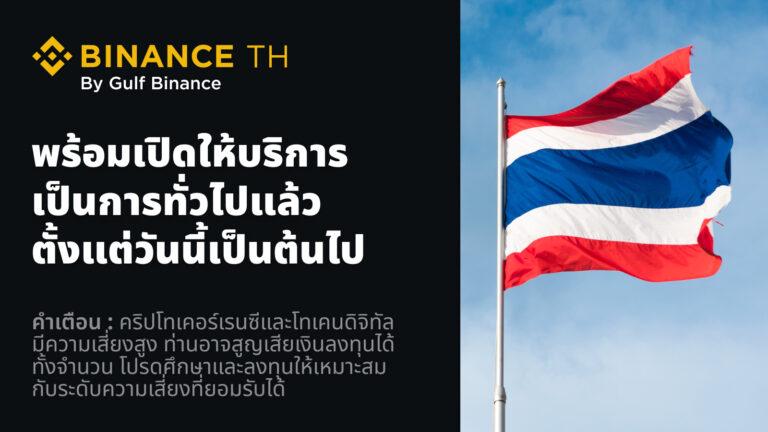 Binance TH by Gulf Binance พร้อมเปิดให้บริการแก่ผู้ใช้งานทุกคนเป็นการทั่วไปแล้ววันนี้