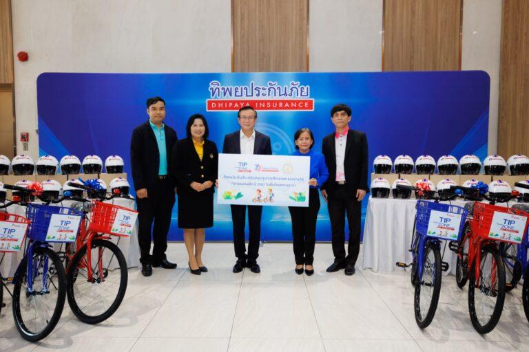 ทิพย กรุ๊ป โฮลดิ้งส์ ส่งความสุขให้เด็กไทย ในโครงการ TIP ZONE<br>มอบจักรยานและหมวกกันน็อคให้เป็นของขวัญวันเด็ก 2567