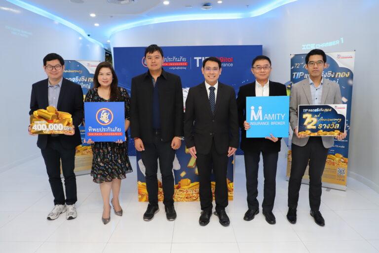 ทิพยประกันภัย จับรางวัล แจกโชคแคมเปญ“TIP แจกจริงชิงทอง ฉลองยิ่งใหญ่ 72 รางวัล”<br>รวมมูลค่ากว่า 400,000 บาท