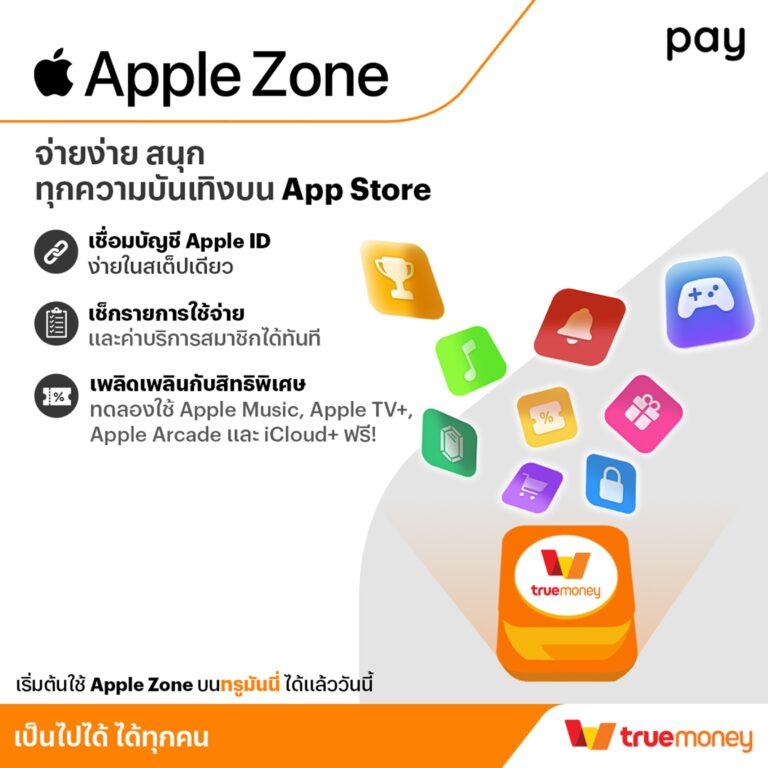 ทรูมันนี่ เปิดตัวฟีเจอร์ Apple Zone ยกระดับประสบการณ์การใช้งาน App Store<br>และบริการของ Apple ในประเทศไทยแบบไร้รอยต่อ