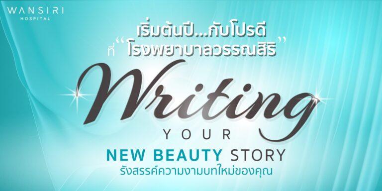 วรรณสิริจัดแคมเปญ Writing Your New Beauty Story “รังสรรค์ความงามบทใหม่ของคุณ”<br>พร้อมอัดแน่นโปรโมชั่นกับฉ่ำๆรับปีใหม่