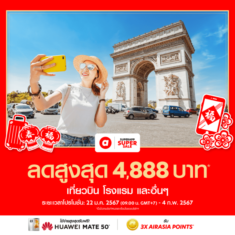 airasia Superapp แจกหนักให้คุณพิชิตปลายทางในฝันตรุษจีนนี้!<br>ด้วยส่วนลดเที่ยวบิน+โรงแรมสูงสุดทั้งแอป 4,888 บาท*