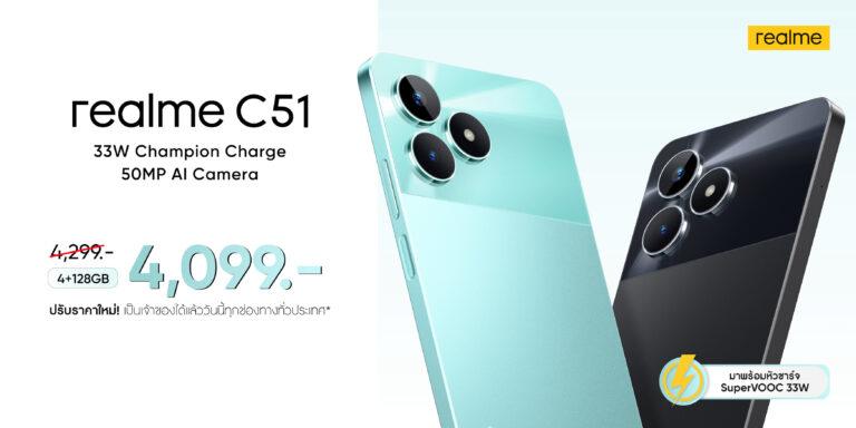 ไม่ซื้อไหวหรอ! เรียลมี ส่งราคาสุดช็อกฉลองปีมังกรทอง“realme C51 (4/128GB)” เหลือเพียง 4,099 บาท!
