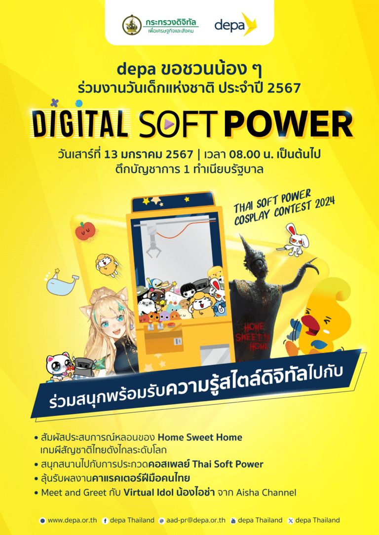 ดีอี – ดีป้า เตรียมยกทัพดิจิทัลคอนเทนต์ไทยบุกทำเนียบรัฐบาล<br>มอบประสบการณ์ใหม่ในงานวันเด็กแห่งชาติ ประจำปี 2567