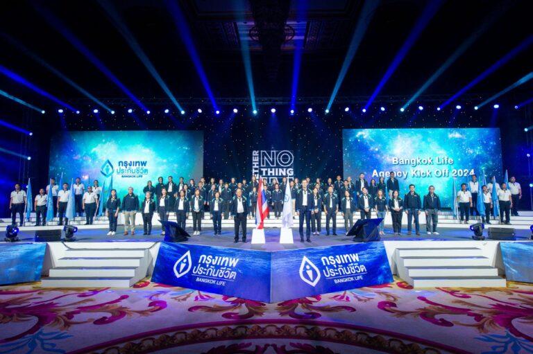 กรุงเทพประกันชีวิต จัดงานยิ่งใหญ่แห่งปี Bangkok Life Agency Kick Off 2024<br>รวมพลังตัวแทนประกันชีวิตและที่ปรึกษาการเงินเพื่อมุ่งสู่ความสำเร็จ