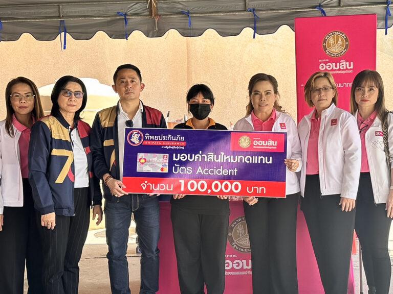 ทิพยประกันภัย ร่วมกับ ธนาคารออมสิน มอบสินไหมแก่ทายาทผู้เสียชีวิต จากเหตุการณ์โรงงานพลุระเบิด จ.สุพรรณบุรี