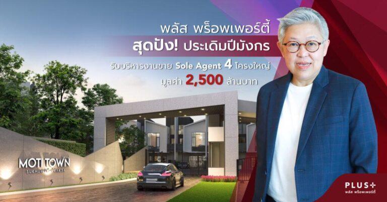 พลัส พร็อพเพอร์ตี้ สุดปัง! ประเดิมปีมังกร<br>รับบริหารงานขาย Sole Agent 4 โครงการใหญ่ มูลค่า 2,500 ล้านบาท