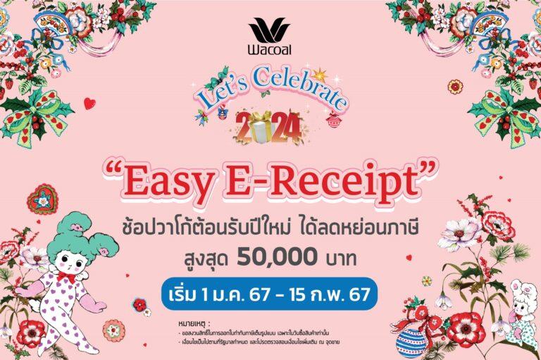 วาโก้ “Easy E-receipt” ช้อปวาโก้ต้อนรับปีใหม่ ได้ลดหย่อนภาษี สูงสุด 50,000 บาท<br>เริ่ม 1 ม.ค. – 15 ก.พ. 67