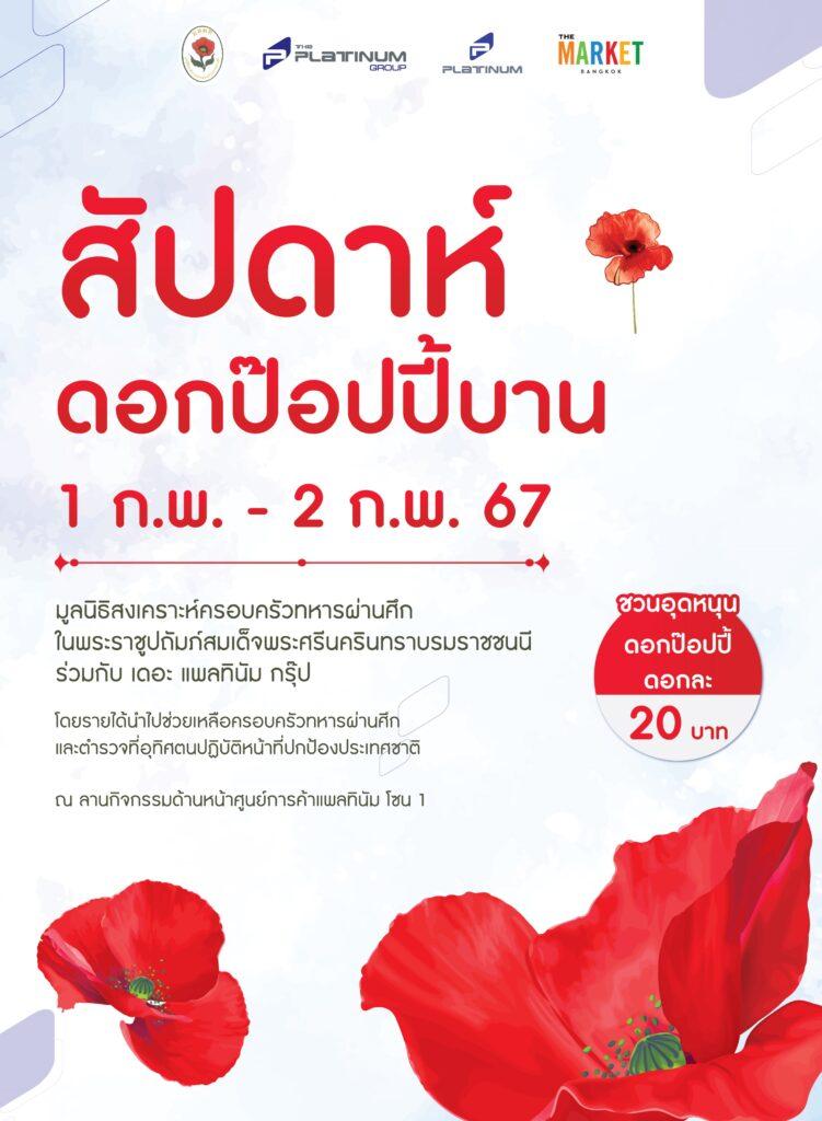1-2 ก.พ. 67 ชวนอุดหนุนดอกป๊อปปี้<br>ดอกไม้ที่ระลึกวันทหารผ่านศึก ที่ศูนย์การค้าแพลทินัม