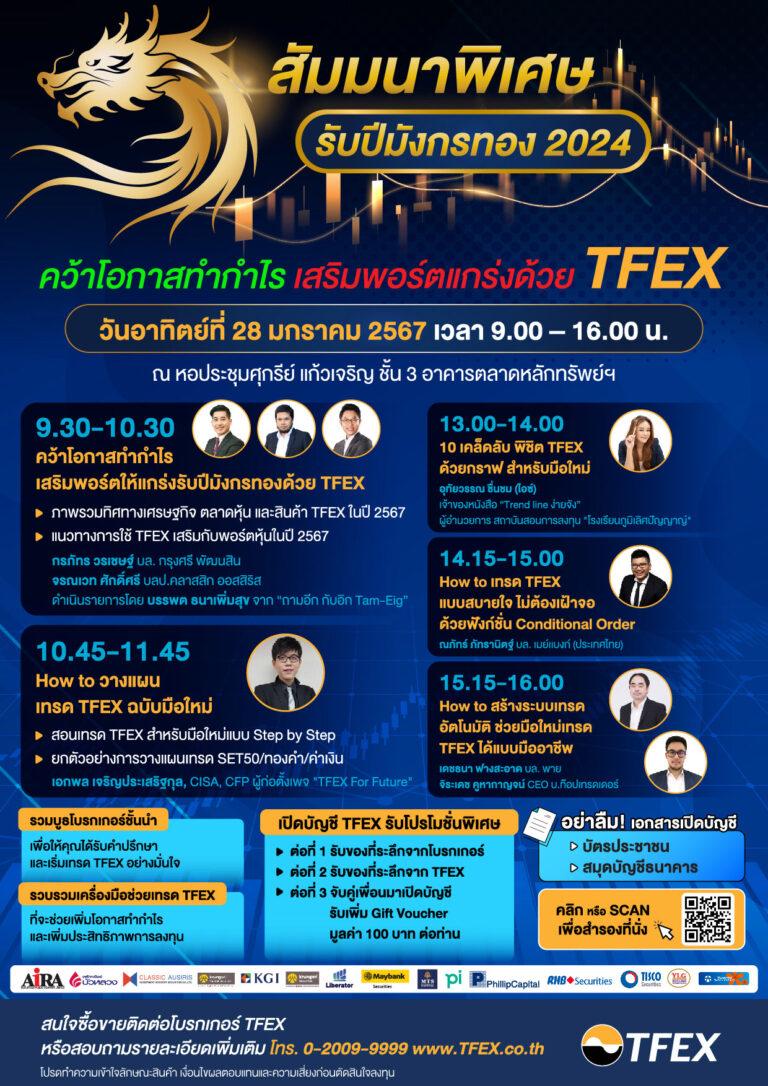 สัมมนา “คว้าโอกาสทำกำไร เสริมพอร์ตแกร่งด้วย TFEX” อาทิตย์ 28 ม.ค. นี้