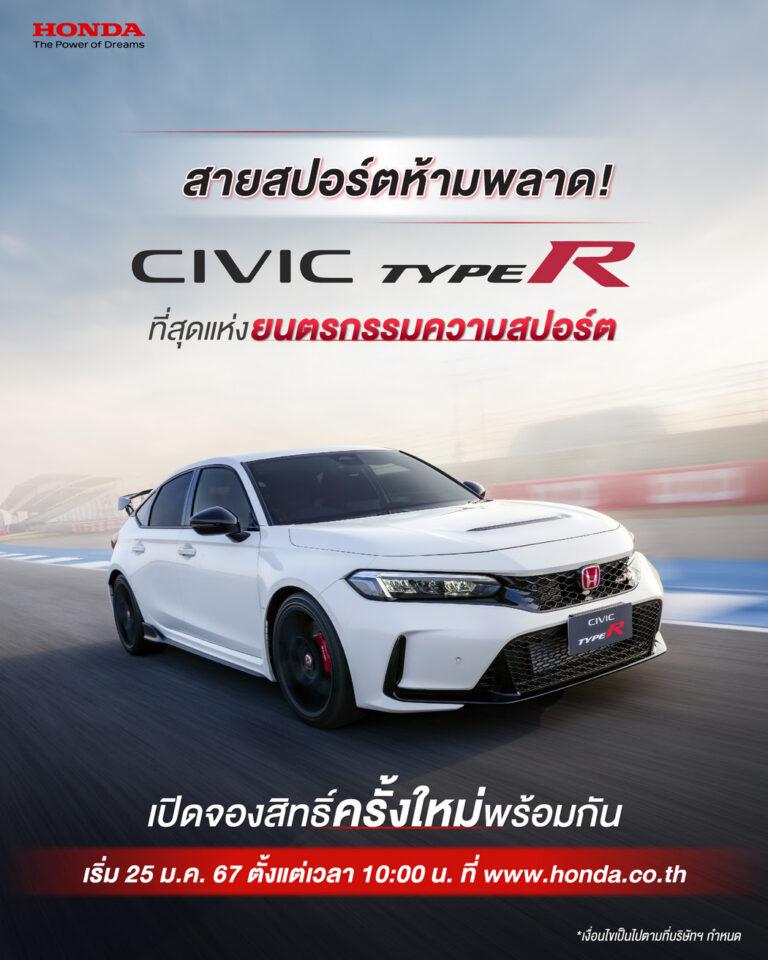 ฮอนด้า เอาใจแฟนคลับสายสปอร์ตต้อนรับปี 2567<br>เปิดจองสิทธิ์ “ฮอนด้า ซีวิค ไทป์ อาร์” ครั้งใหม่<br>วันที่ 25 ม.ค. นี้ เริ่มเวลา 10:00 น. ผ่านเว็บไซต์ฮอนด้า