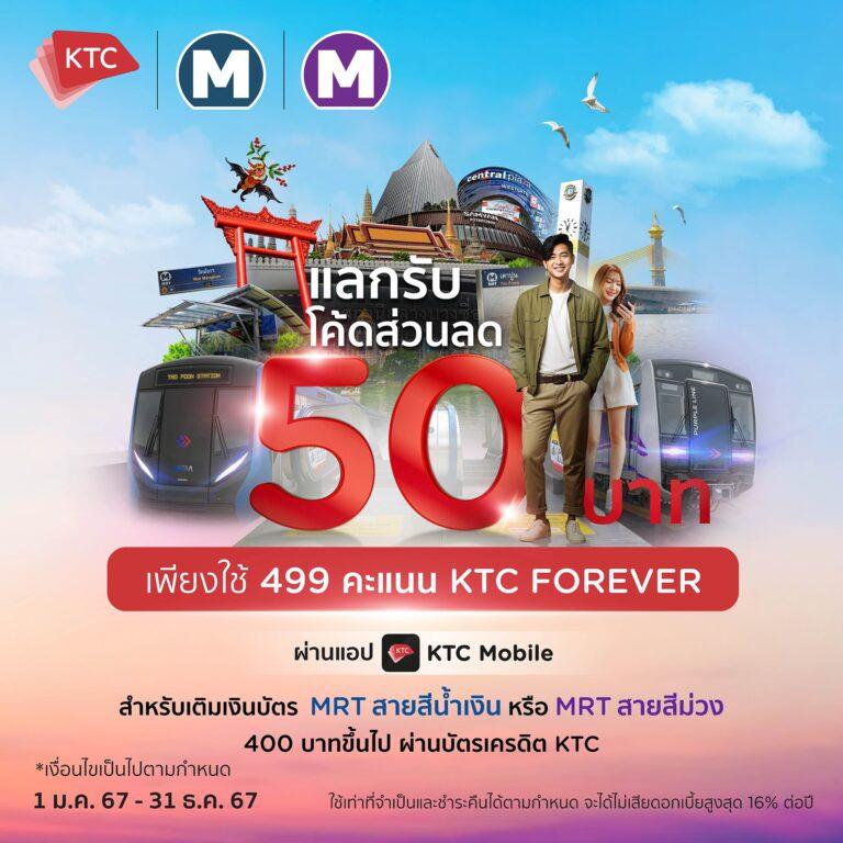 เคทีซีชวนสมาชิกลดโลกร้อน เดินทางด้วยขนส่งสาธารณะ<br>ใช้คะแนนแลกโค้ดส่วนลดค่าโดยสารรถไฟฟ้าสายสีน้ำเงินและสายสีม่วง